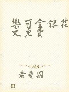 乐可金银花露全文免费封面