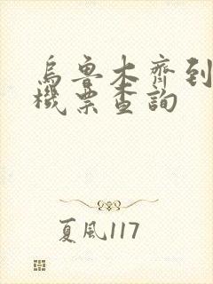 乌鲁木齐到北海机票查询