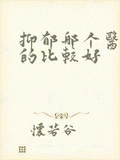 抑郁哪个医院治的比较好封面