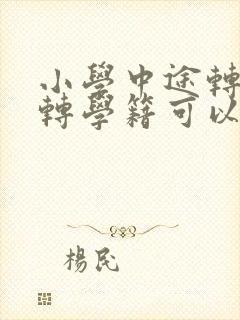 小学中途转学不转学籍可以么