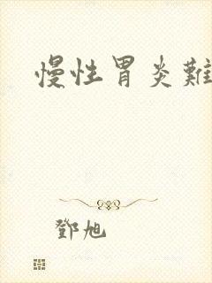 慢性胃炎难治么