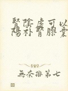 肾阴虚可以吃锁阳补肾胶囊吗