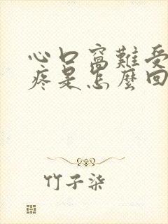 心口窝难受后背疼是怎么回事封面
