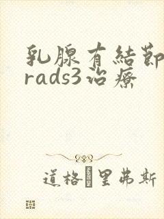 乳腺有结节birads3治疗