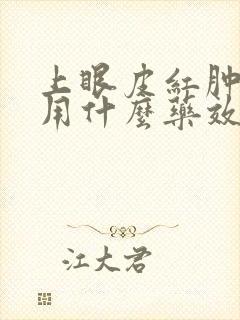上眼皮红肿发痒用什么药效果最好