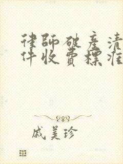 律师破产清算案件收费标准