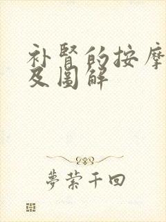 补肾的按摩方法及图解封面