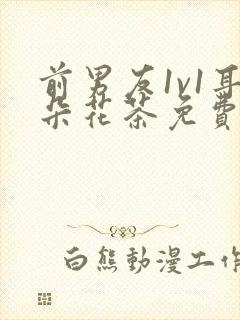 前男友1v1耳朵花茶免费阅读封面