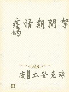 疫情期间拿下老妈封面