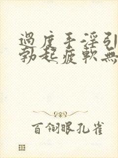 过度手淫引起的勃起疲软无力该怎么治疗
