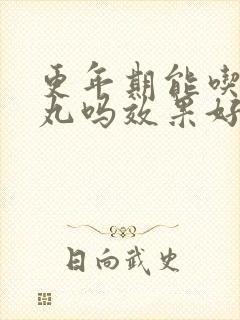 更年期能吃归脾丸吗效果好吗
