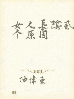 女人长阴虱的四个原因封面