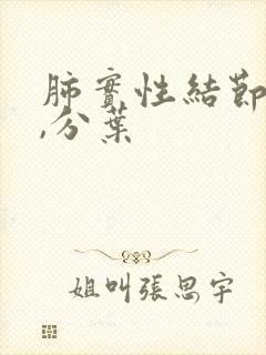肺实性结节毛刺,分叶
