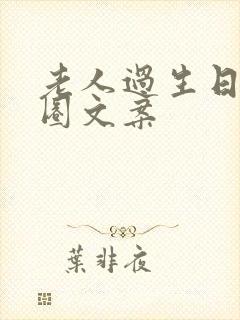 老人过生日朋友圈文案