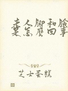 老人脚和脸浮肿是怎么回事