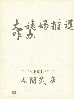 大姨妈推迟十天咋办