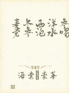 麦冬西洋参黄芪党参泡水喝的功效