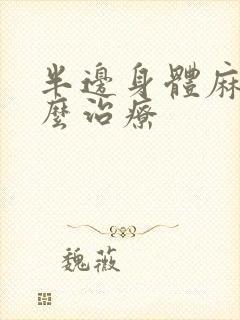 半边身体麻木怎么治疗