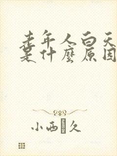 老年人白天磨牙是什么原因引起的