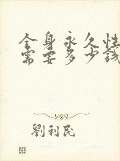 全身永久性脱毛需要多少钱封面