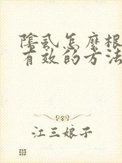 阴虱怎么根除最有效的方法封面