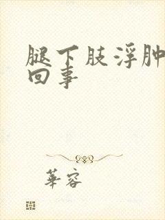 腿下肢浮肿怎么回事封面