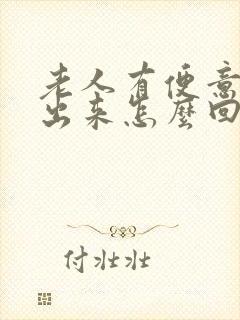 老人有便意拉不出来怎么回事