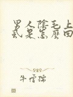 男人阴毛上长阴虱是怎么回事