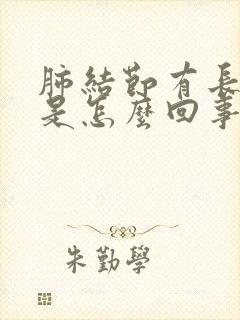 肺结节有长毛刺是怎么回事