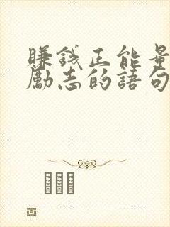 赚钱正能量的话励志的语句