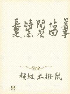 长时间站着腿肿是怎么回事