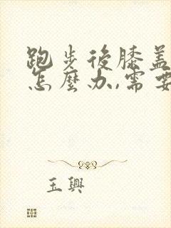 跑步后膝盖疼痛怎么办,需要多久恢复