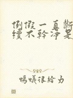 例假一直断断续续不干净是怎么回事