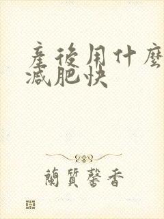 产后用什么方法减肥快