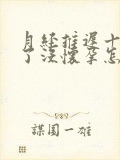 月经推迟十天测了没怀孕怎么回事