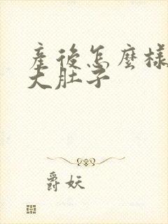 产后怎么样减掉大肚子