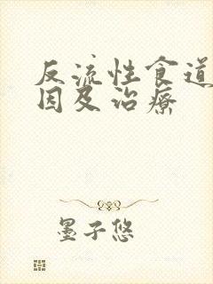 反流性食道炎原因及治疗