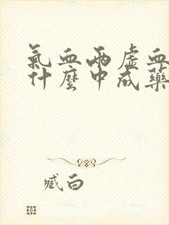 气血两虚血瘀吃什么中成药