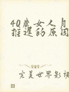 40岁女人月经推迟的原因