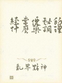 经常便秘的人吃什么药调理效果好封面
