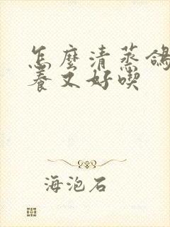 怎么清蒸鸽子营养又好吃