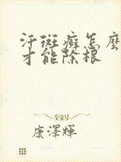 汗斑癣怎么治疗才能除根