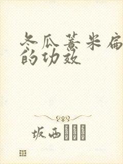 冬瓜薏米扁豆汤的功效封面