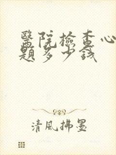 医院检查心理问题多少钱