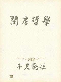 闺房哲学
