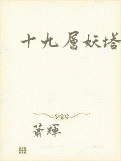 十九层妖塔封面