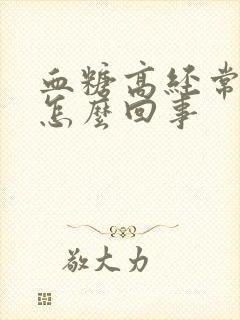 血糖高经常饿是怎么回事
