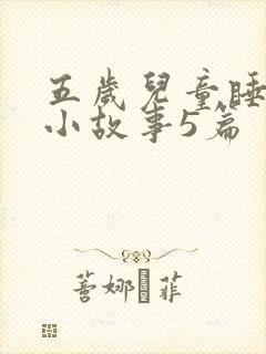 五岁儿童睡前的小故事5篇