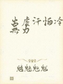 出虚汗怕冷四肢无力