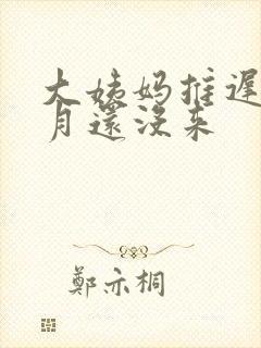 大姨妈推迟半个月还没来